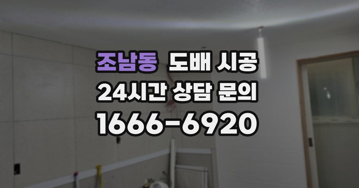 조남동 도배 시공