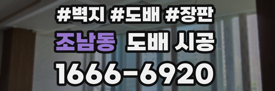 조남동 도배 시공