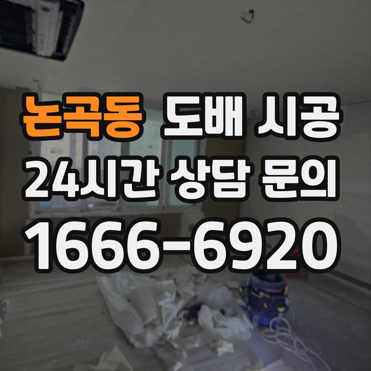 논곡동 도배 시공