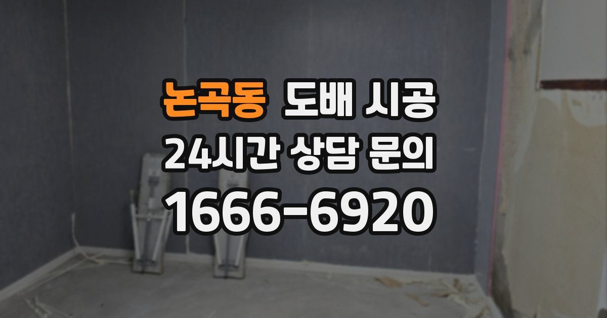 논곡동 도배 시공