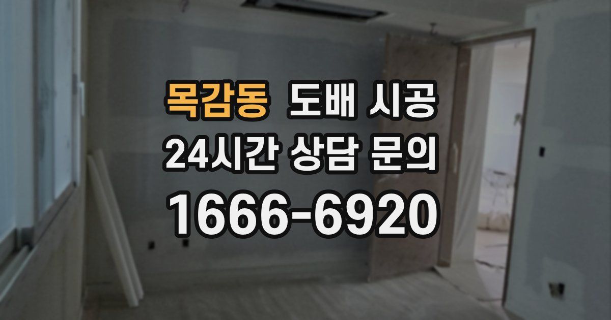 목감동 도배 시공