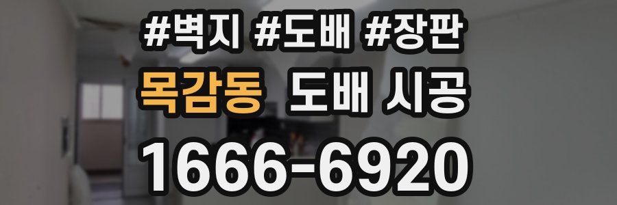 목감동 도배 시공