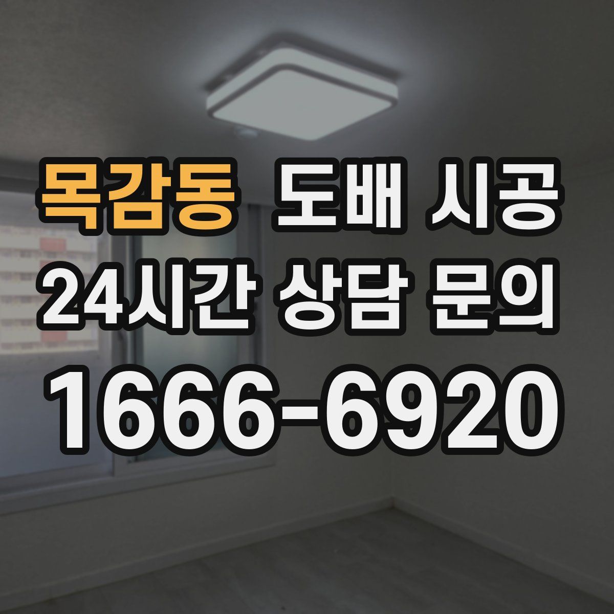 목감동 도배 시공