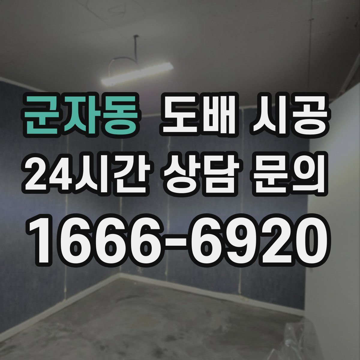 군자동 도배 시공