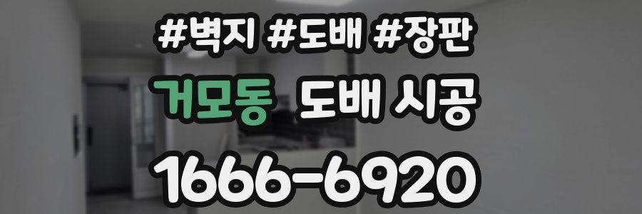거모동 도배 시공