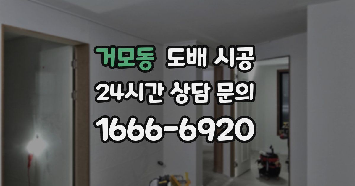 거모동 도배 시공
