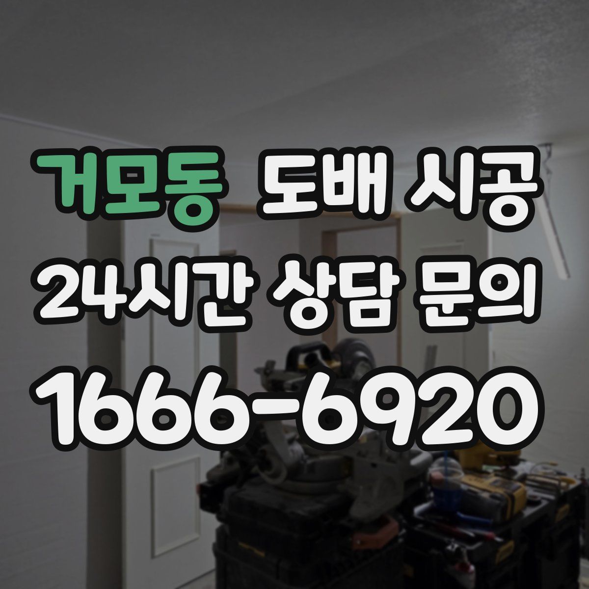 거모동 도배 시공