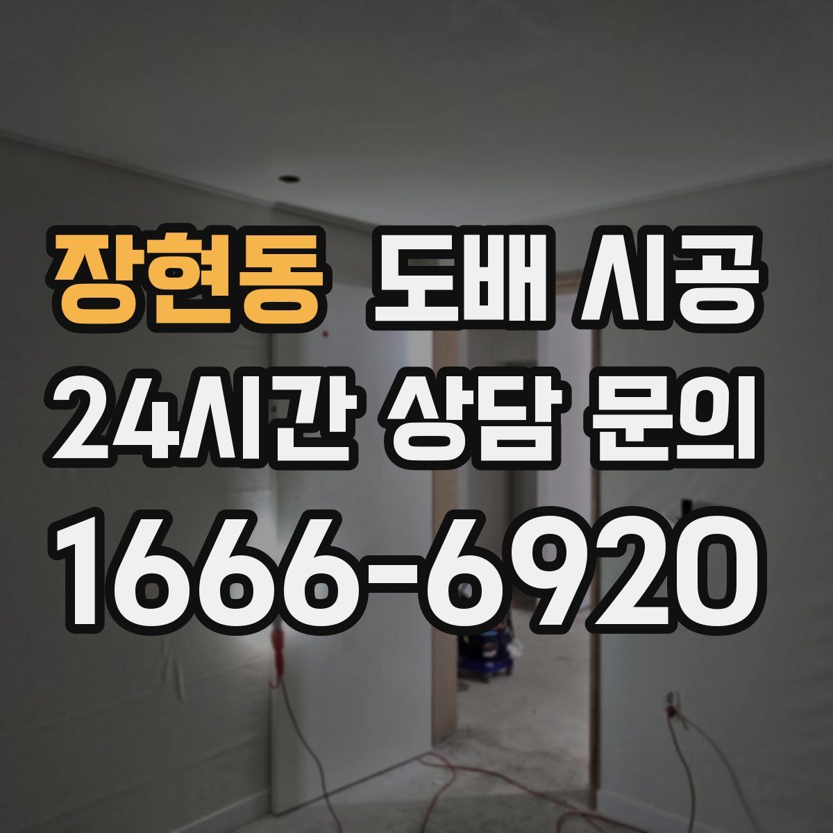 장현동 도배 시공