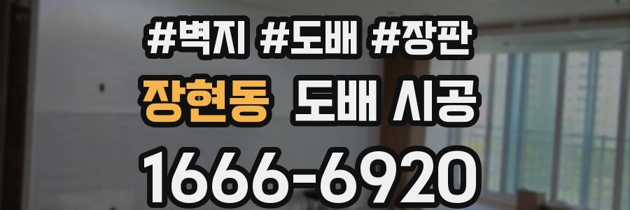 장현동 도배 시공