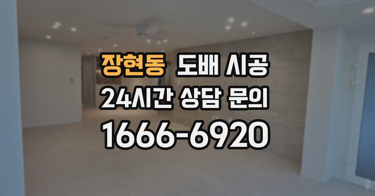 장현동 도배 시공