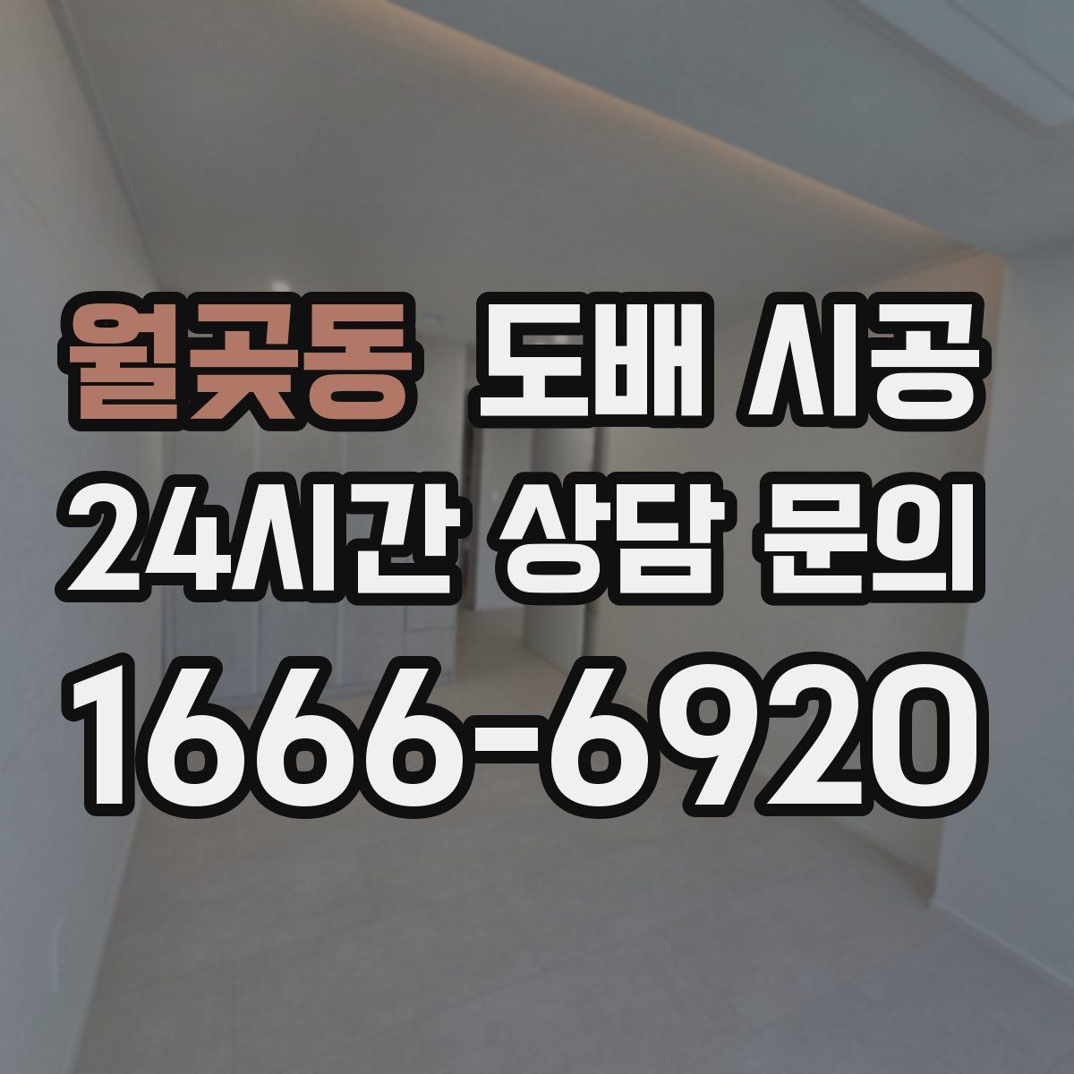 월곶동 도배 시공
