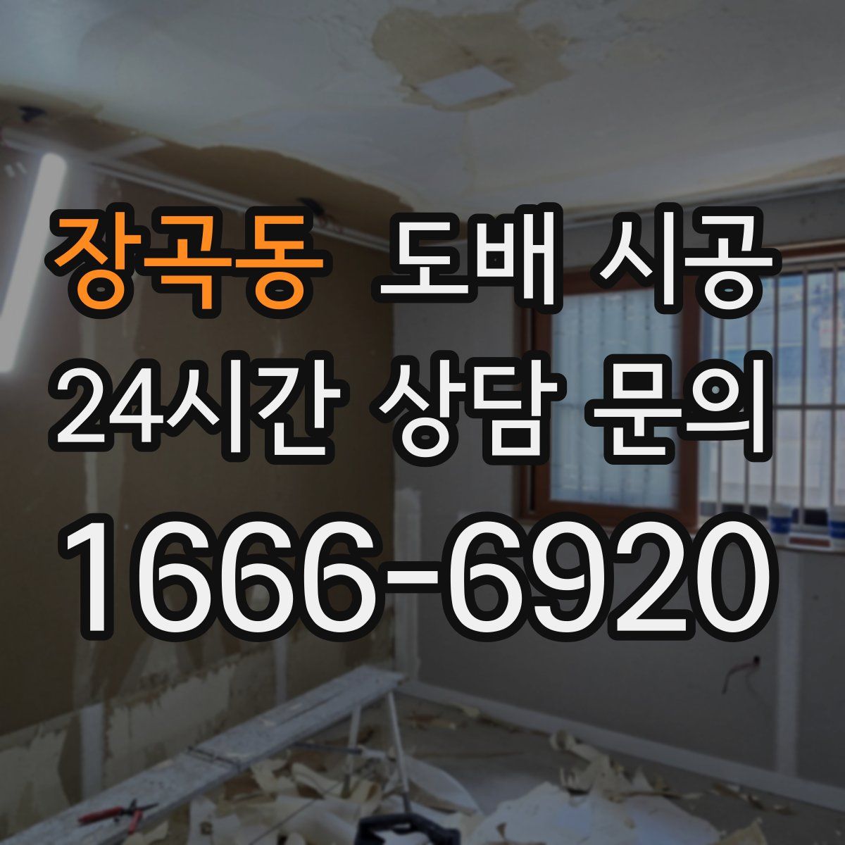 장곡동 도배 시공