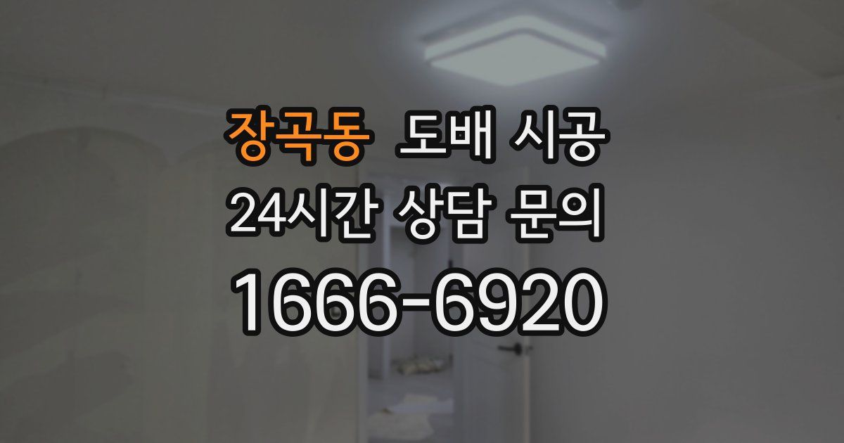 장곡동 도배 시공