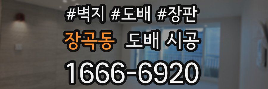 장곡동 도배 시공