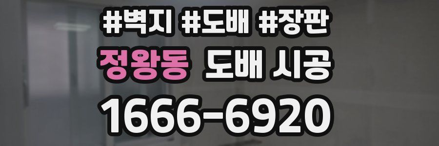 정왕동 도배 시공