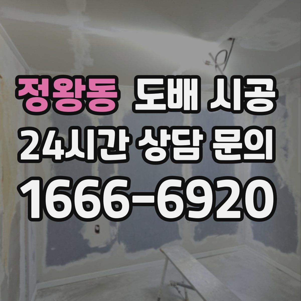 정왕동 도배 시공