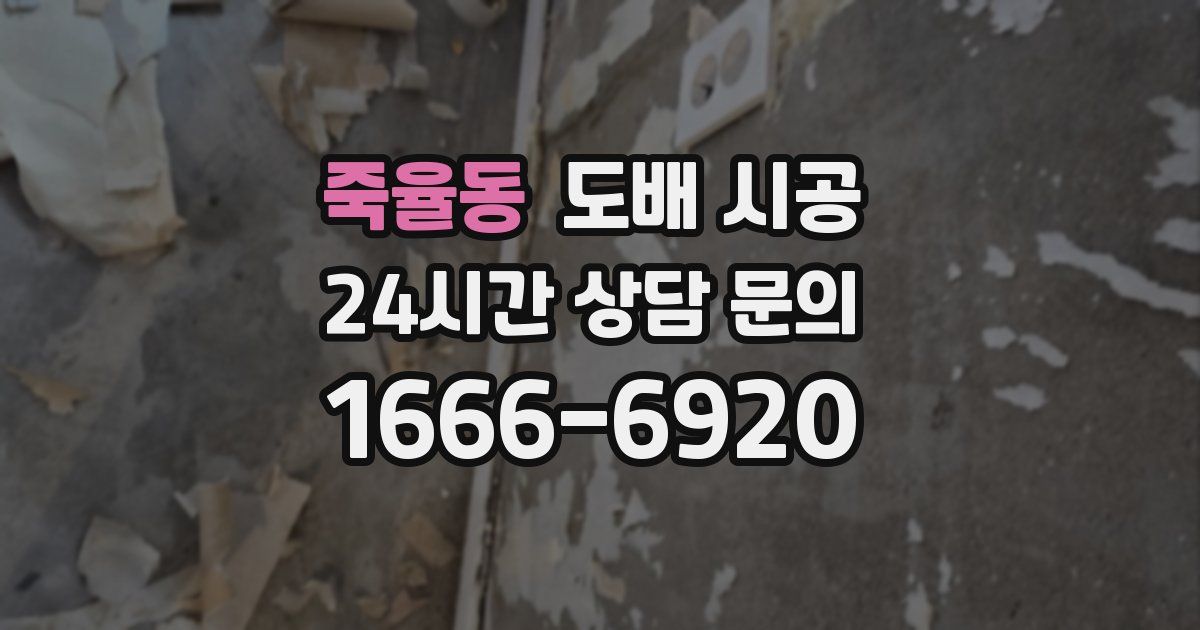 죽율동 도배 시공
