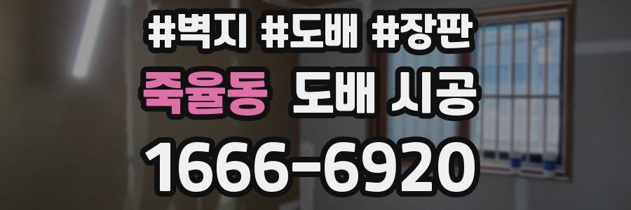 죽율동 도배 시공