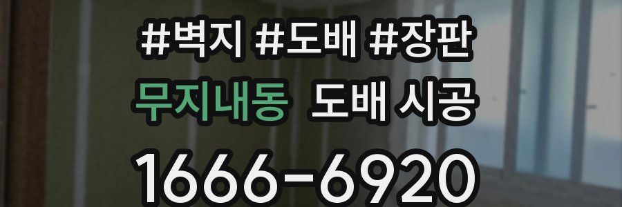 무지내동 도배 시공