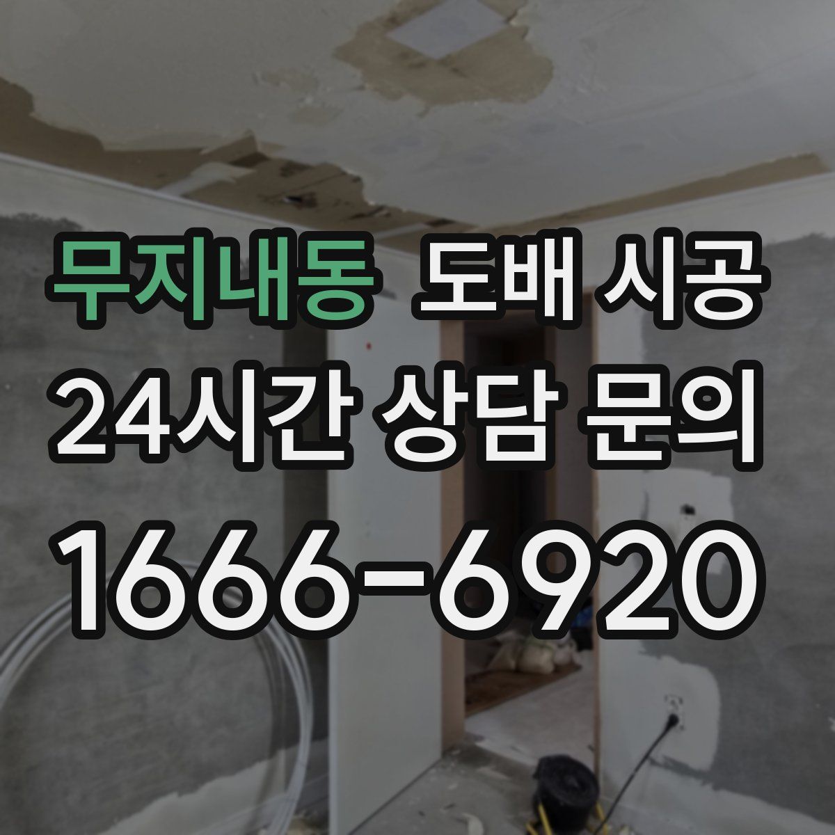 무지내동 도배 시공