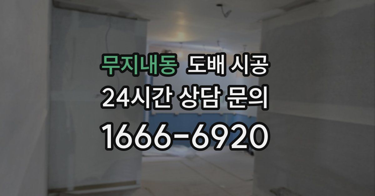 무지내동 도배 시공