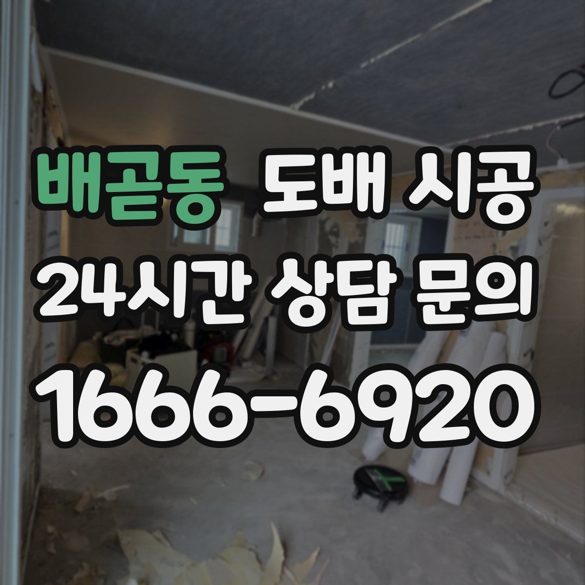 배곧동 도배 시공