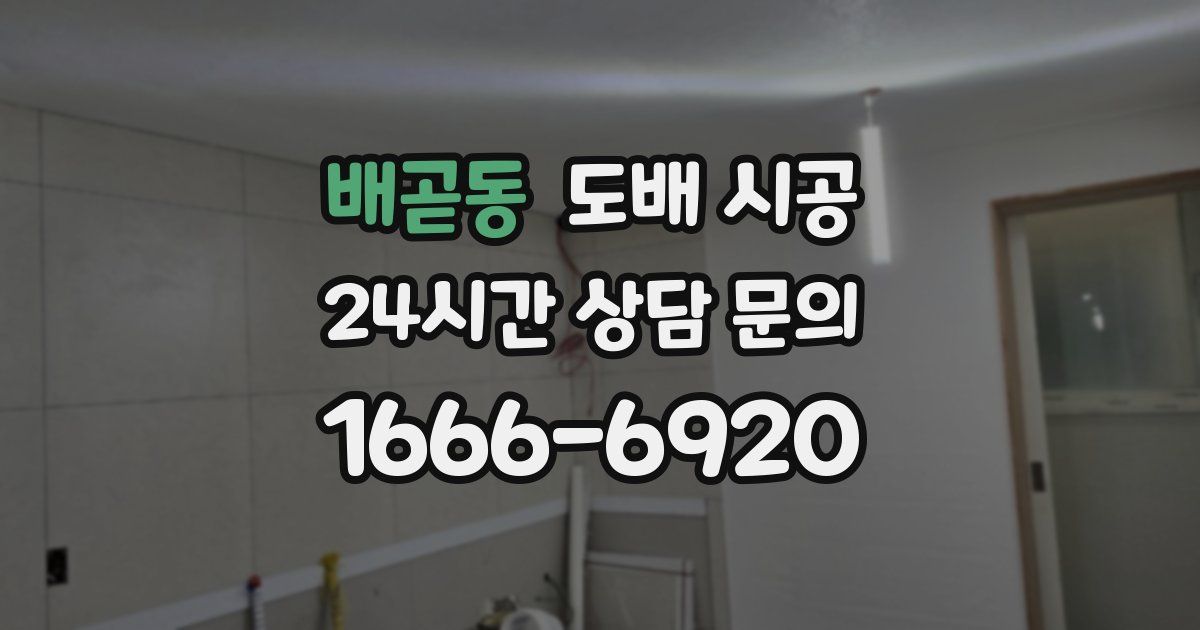 배곧동 도배 시공