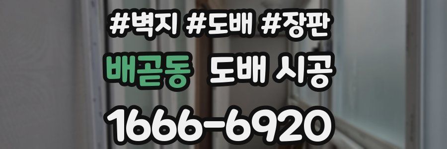 배곧동 도배 시공