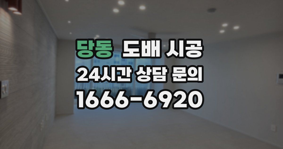 당동 도배 시공