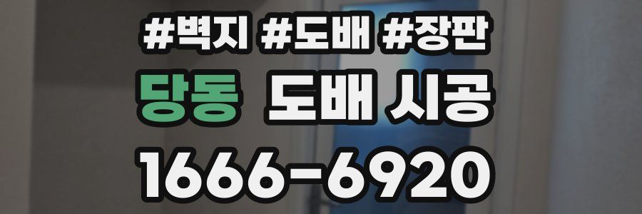 당동 도배 시공