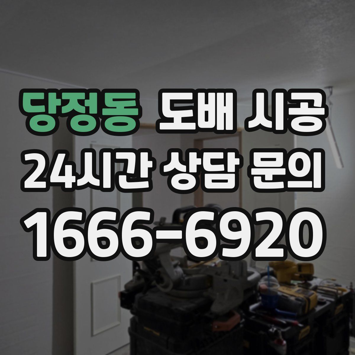 당정동 도배 시공