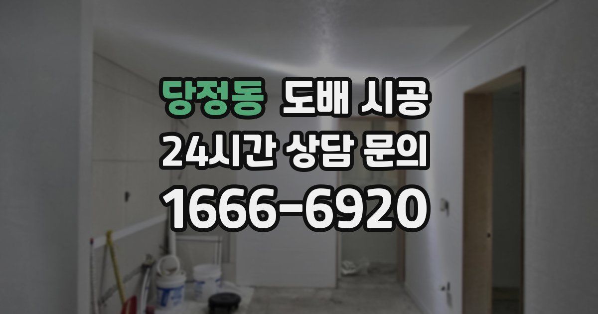당정동 도배 시공