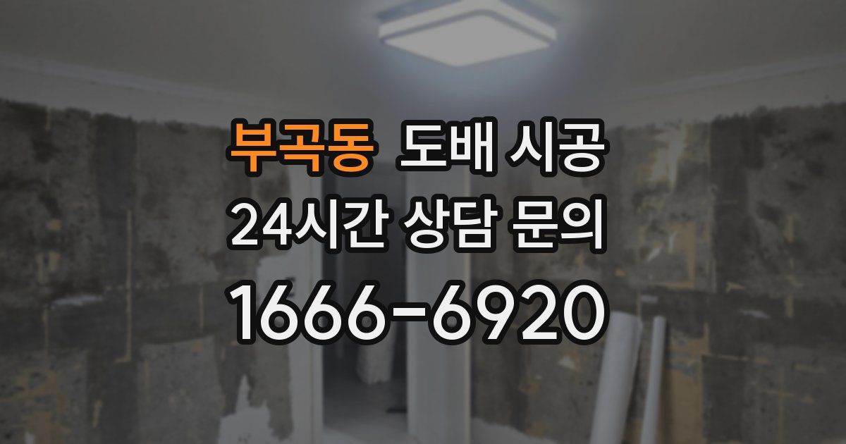 부곡동 도배 시공