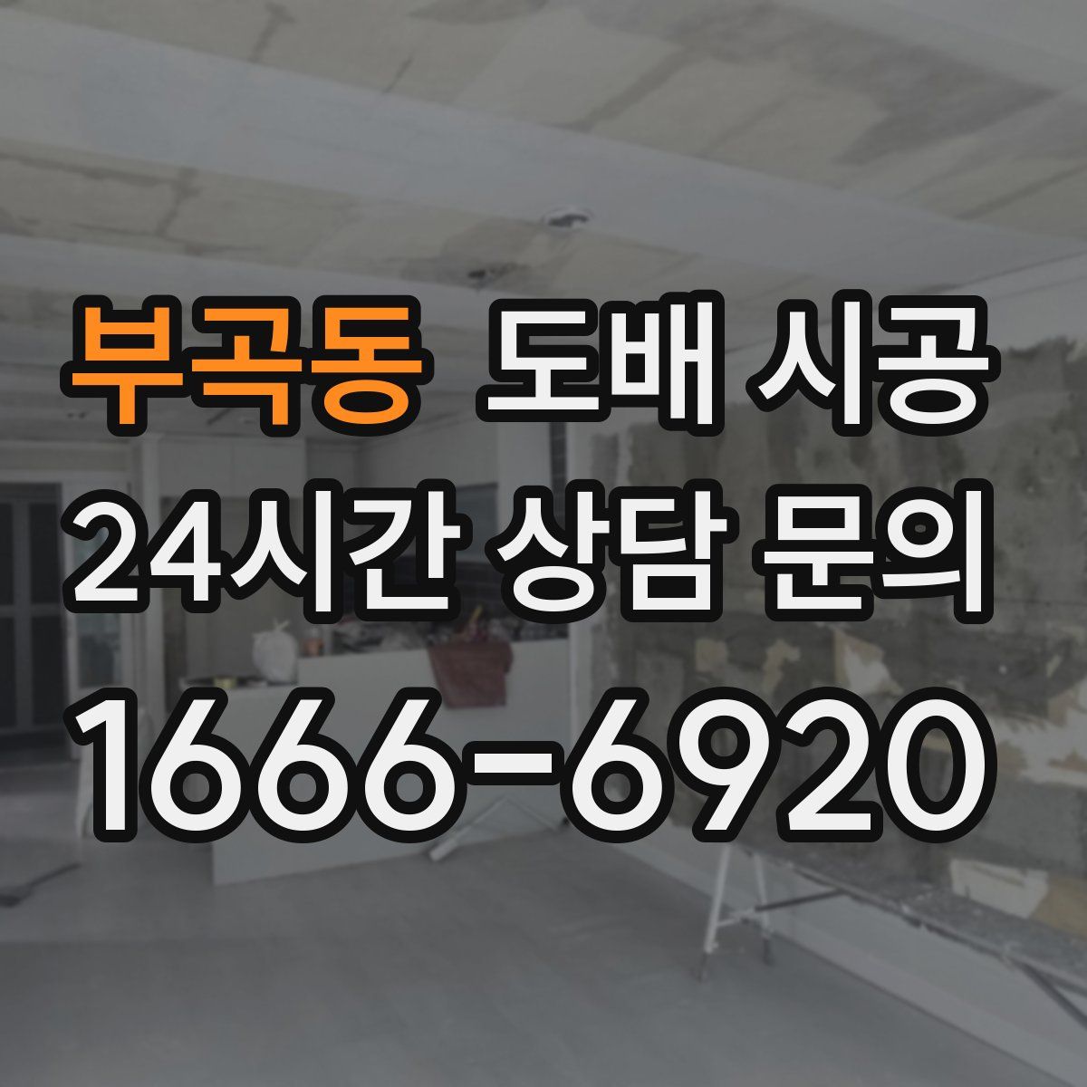 부곡동 도배 시공