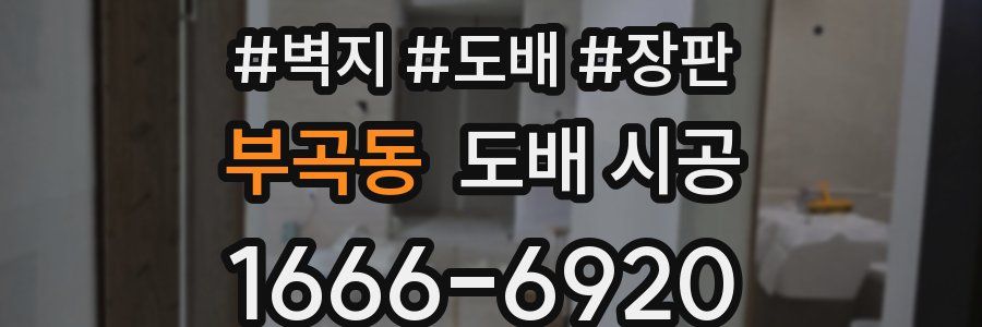 부곡동 도배 시공
