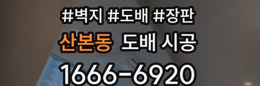 산본동 도배 시공