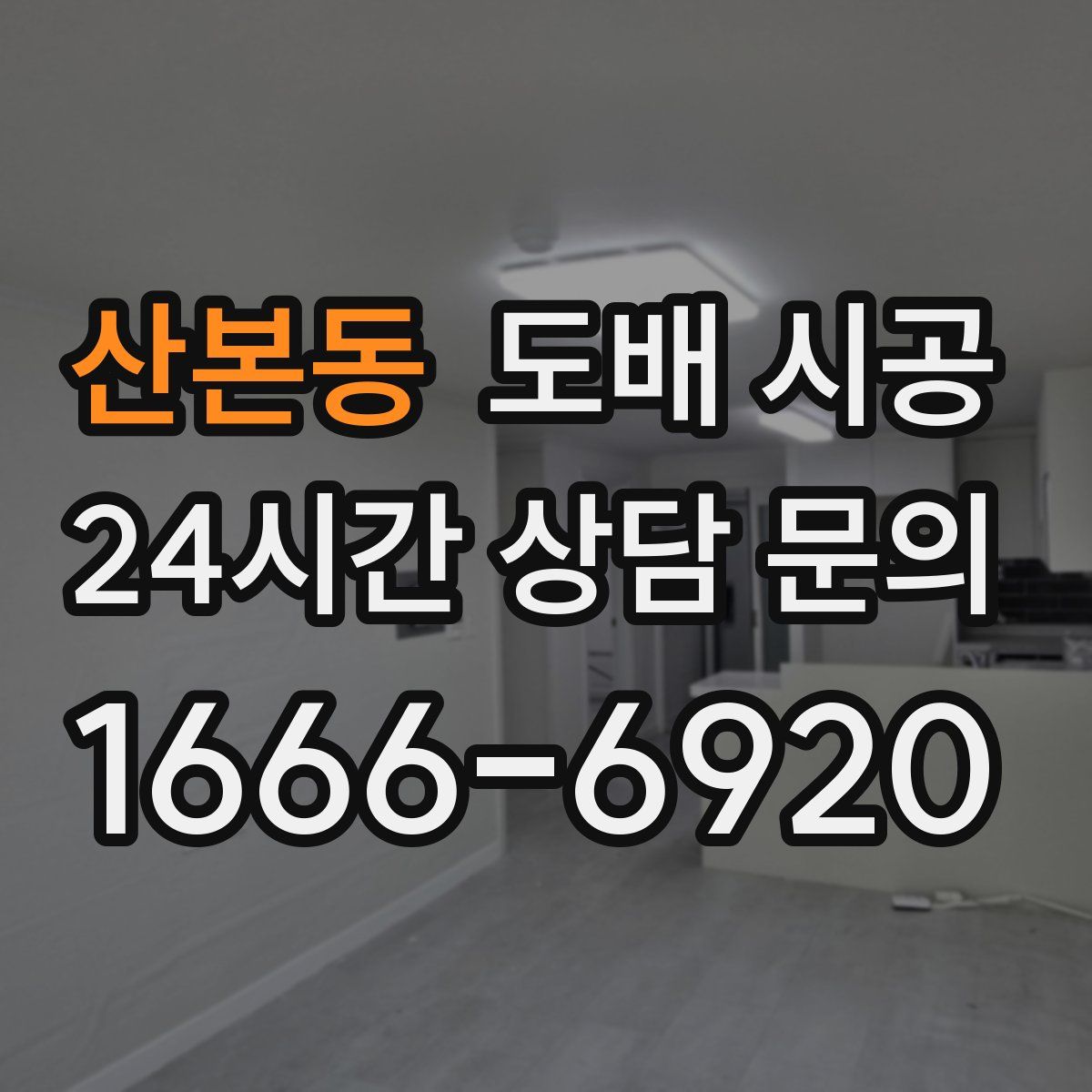 산본동 도배 시공