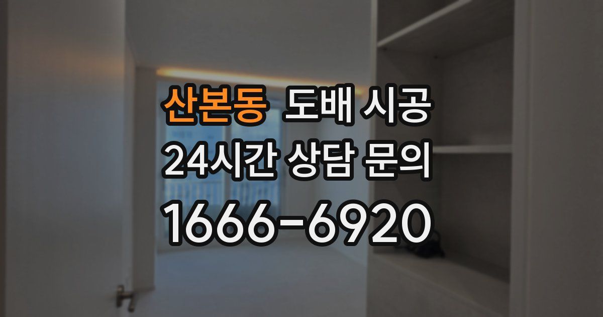 산본동 도배 시공