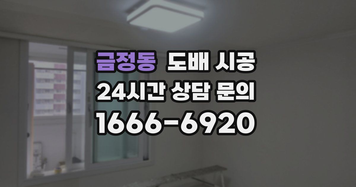 금정동 도배 시공