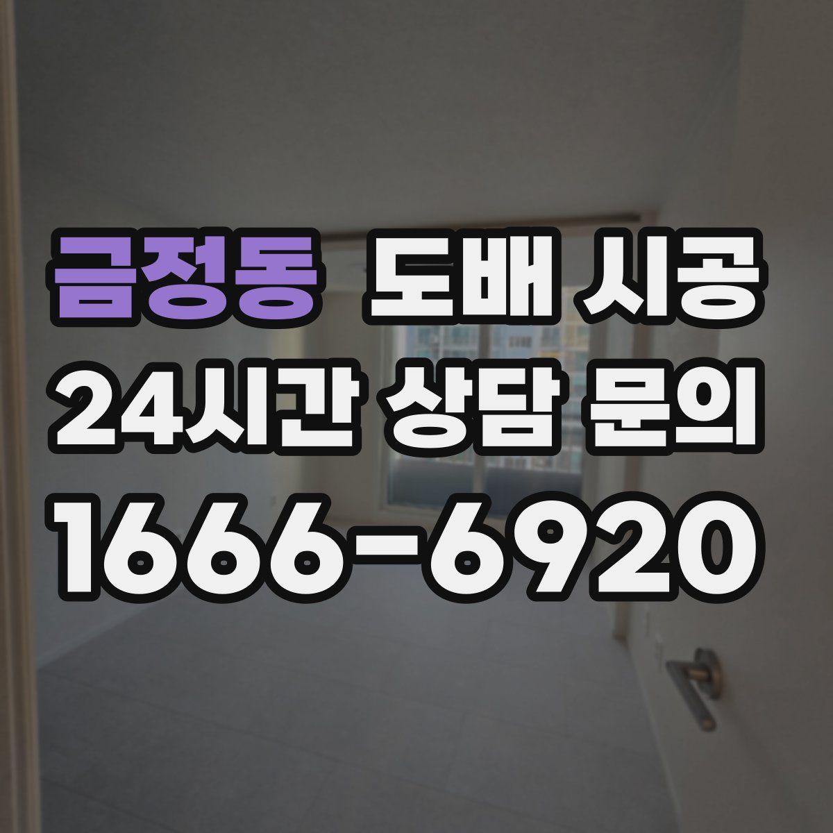 금정동 도배 시공