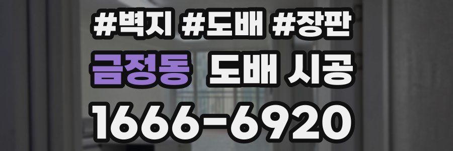 금정동 도배 시공