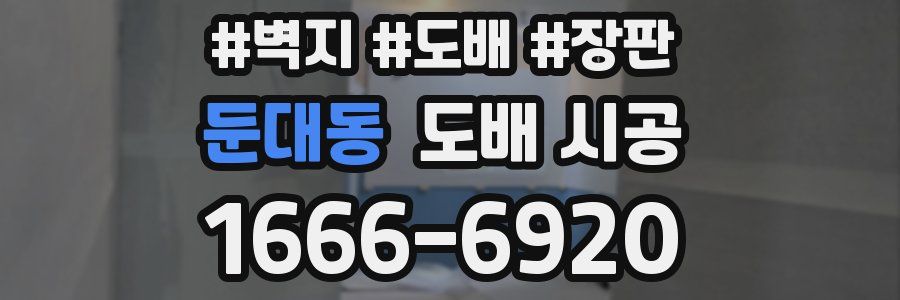 둔대동 도배 시공