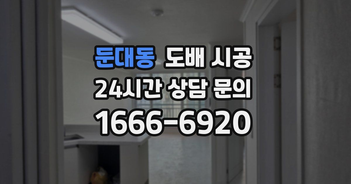 둔대동 도배 시공