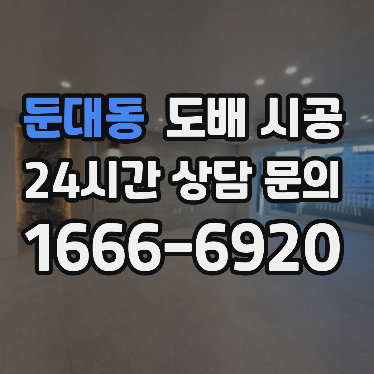 둔대동 도배 시공