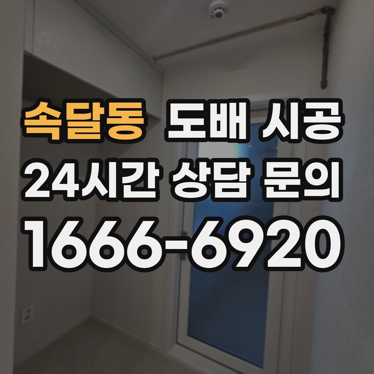 속달동 도배 시공