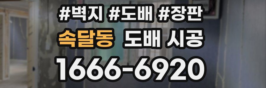 속달동 도배 시공