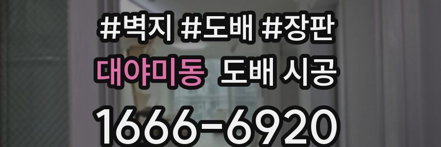 대야미동 도배 시공