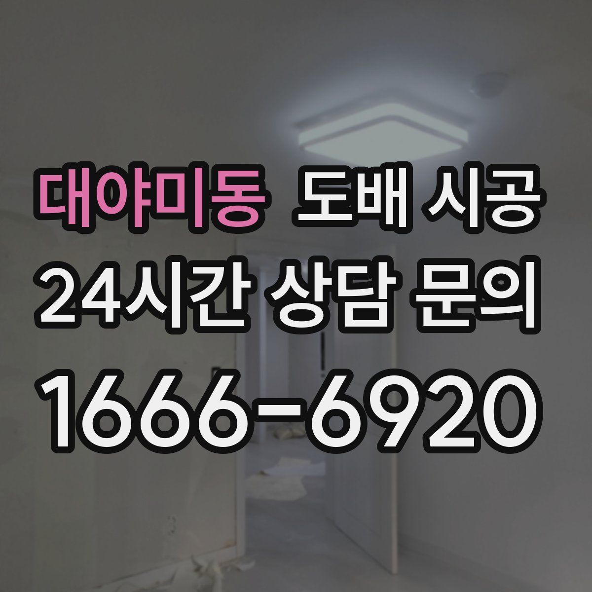 대야미동 도배 시공