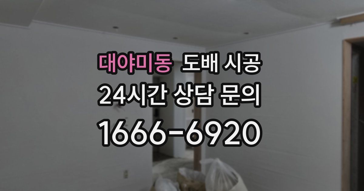 대야미동 도배 시공