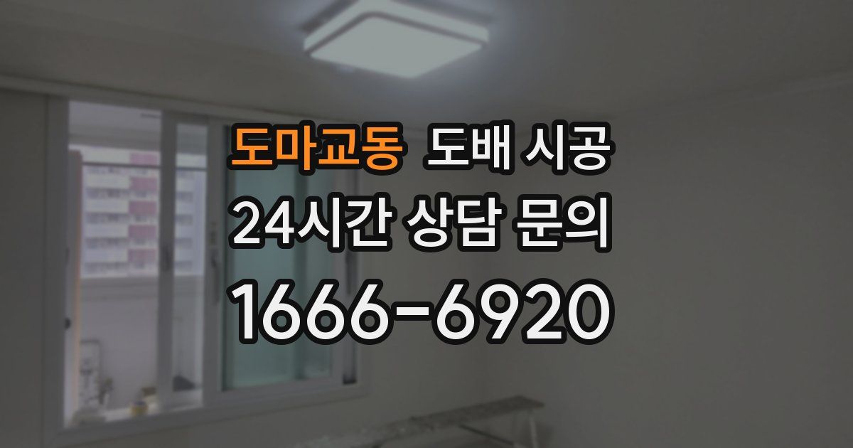도마교동 도배 시공